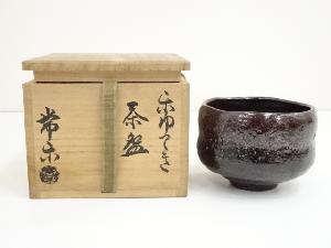 常楽造　楽油滴茶碗（共箱）